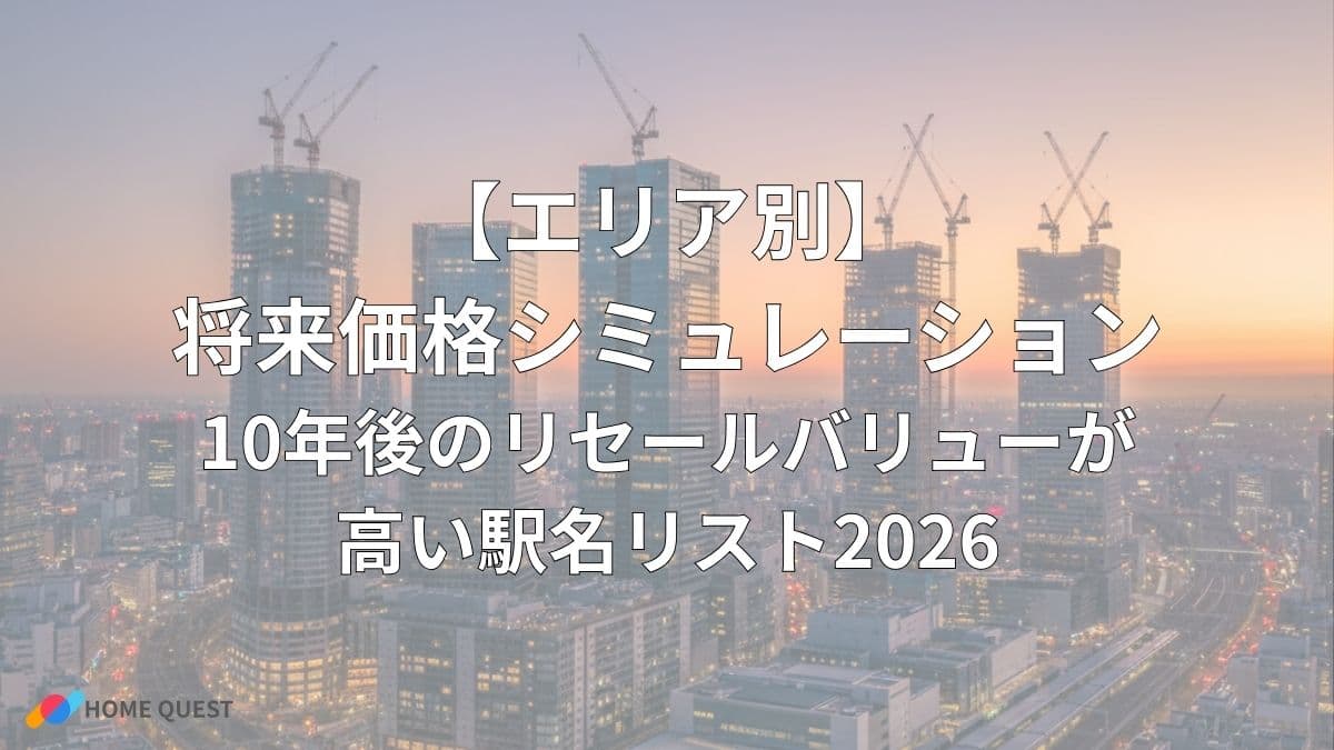 【エリア別】将来価格シミュレーション：10年後のリセールバリューが高い駅名リスト2026