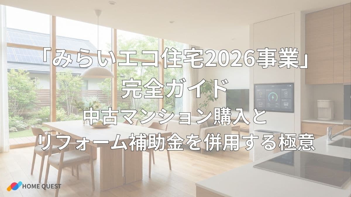 「みらいエコ住宅2026事業」完全ガイド：中古マンション購入とリフォーム補助金を併用する極意