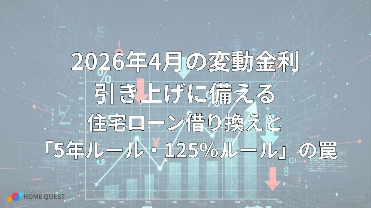 2026年4月の変動金利引き上げに備える：住宅ローン借り換えと「5年ルール・125％ルール」の罠