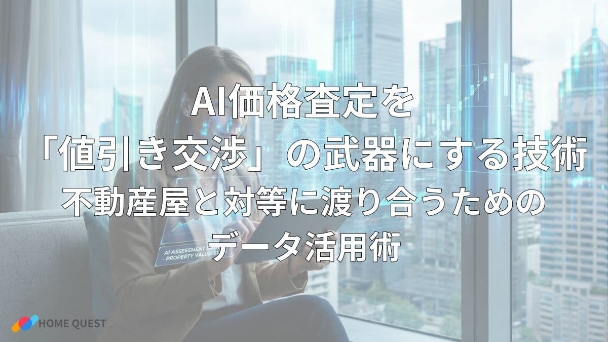 AI価格査定を「値引き交渉」の武器にする技術：不動産屋と対等に渡り合うためのデータ活用術