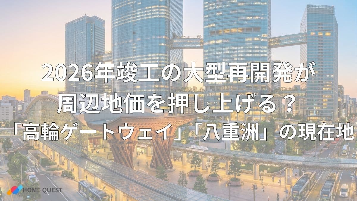 2026年竣工の大型再開発が周辺地価を押し上げる？「高輪ゲートウェイ」「八重洲」の現在地
