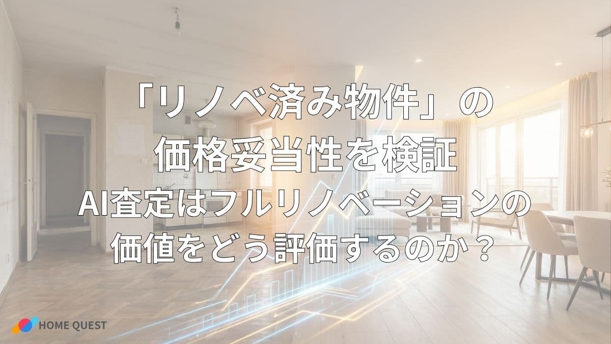「リノベ済み物件」の価格妥当性を検証：AI査定はフルリノベーションの価値をどう評価するのか？