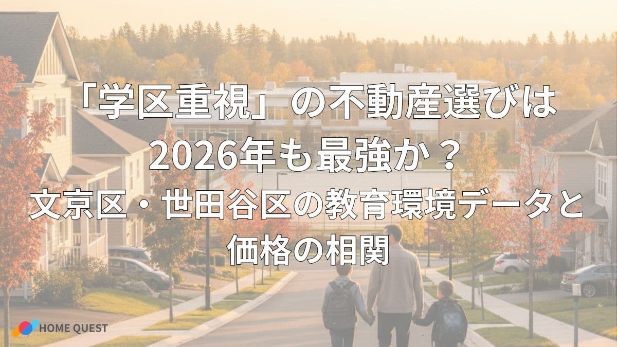「学区重視」の不動産選びは2026年も最強か？文京区・世田谷区の教育環境データと価格の相関