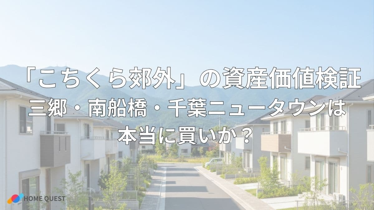 「こちくら郊外」の資産価値検証：三郷・南船橋・千葉ニュータウンは本当に買いか？