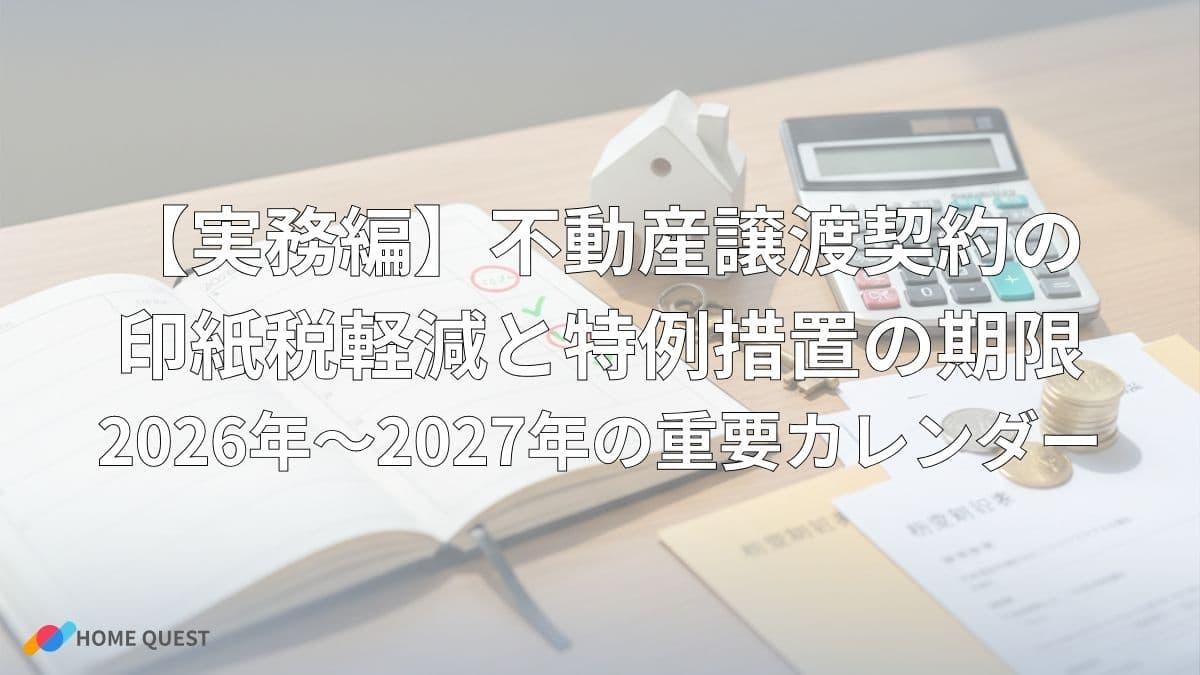 【実務編】不動産譲渡契約の印紙税軽減と特例措置の期限：2026年〜2027年の重要カレンダー