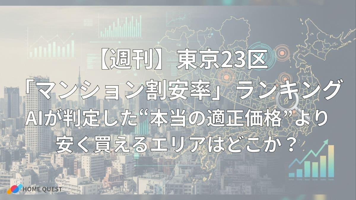 【週刊】東京23区「マンション割安率」ランキング：AIが判定した“本当の適正価格”より安く買えるエリアはどこか？