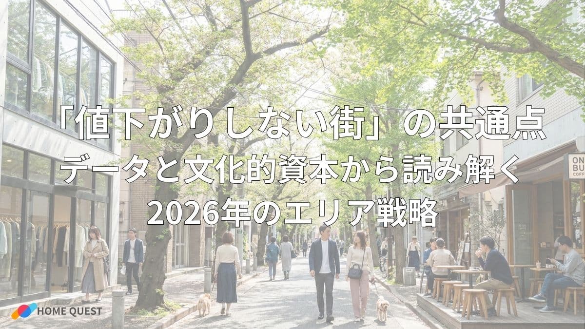 「値下がりしない街」の共通点:データと文化的資本から読み解く2026年のエリア戦略