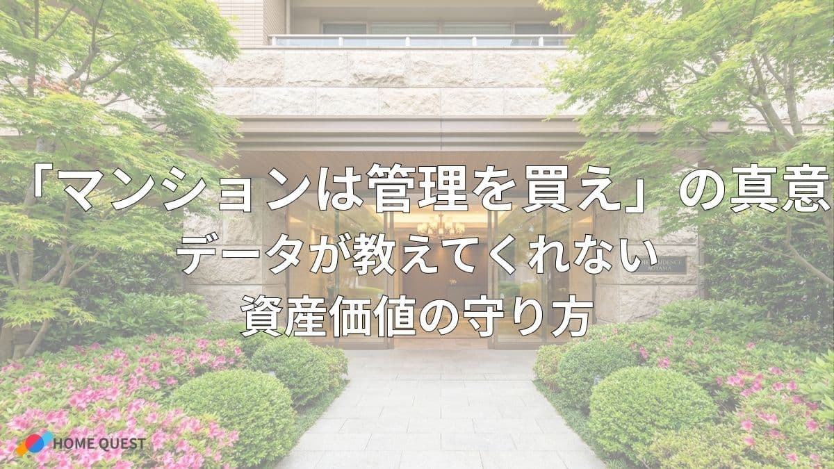 「マンションは管理を買え」の真意:データが教えてくれない資産価値の守り方